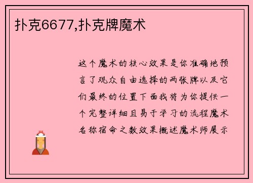 扑克6677,扑克牌魔术