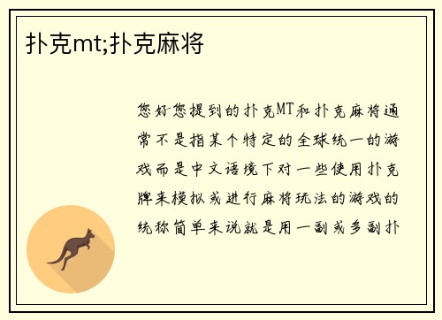 扑克mt;扑克麻将
